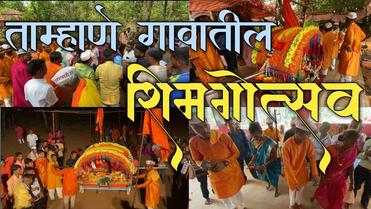 ताम्हाणे गावतील शिमगोत्सव | आमच्या गावची पालखी | आणि पालखी नृत्य |