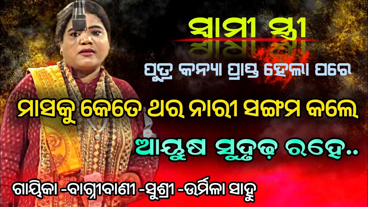 ସ୍ୱମୀ ସ୍ତ୍ରୀ ପୁତ୍ର କନ୍ୟା ପ୍ରାପ୍ତ୍ ହେଲା ପରେ |ମାସକୁ କେତେ ଥର ନାରୀ ସାଙ୍ଗମ କଲେ |ଆୟୁଷ ସୁଦୃଢ ରହେ |Odia Pala