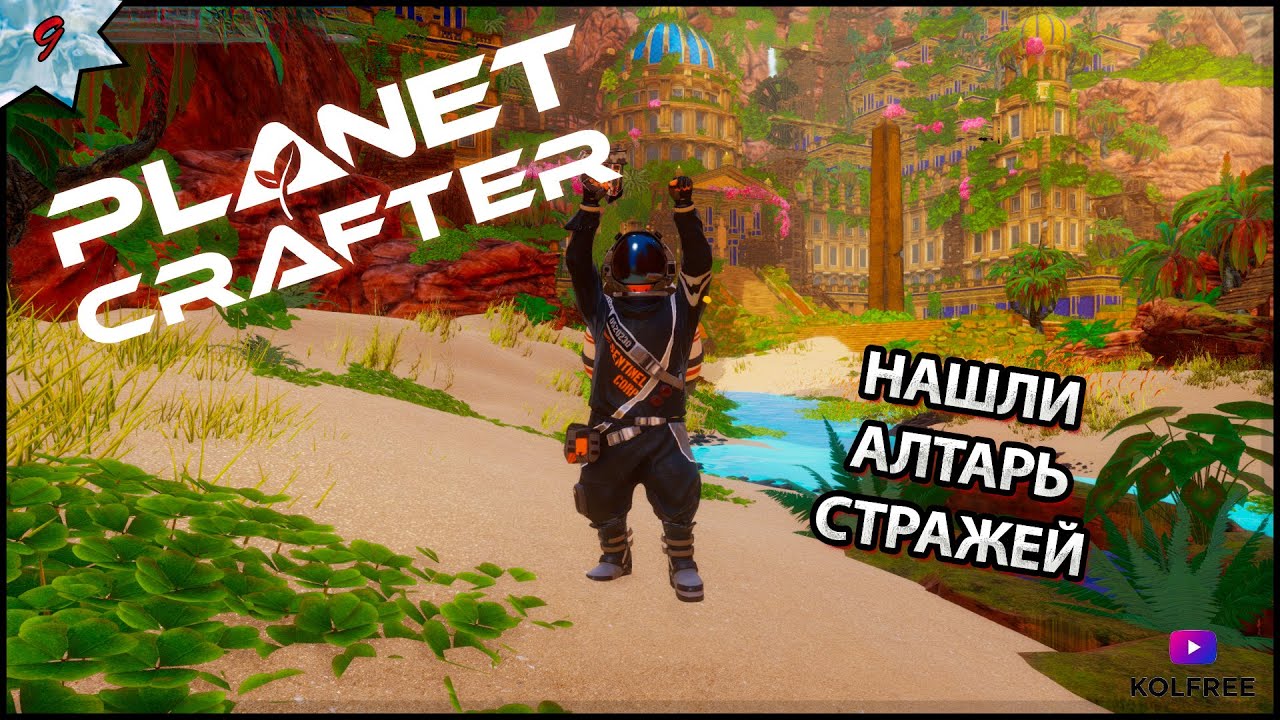 THE PLANET CRAFTER ПРОХОЖДЕНИЕ - Нашли алтарь стражей