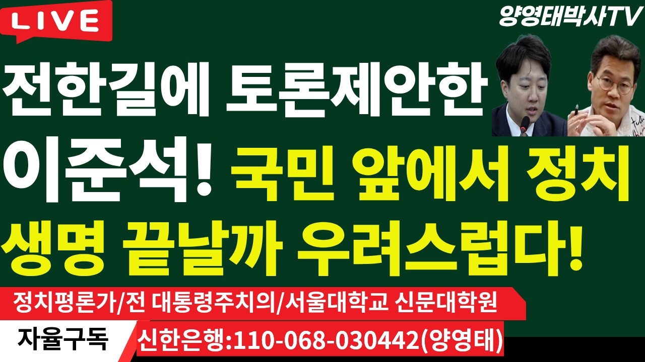 전한길에 토론 제안한 이준석, 국민 앞에서 정치생명 끝나 지나 않을런지 우려스럽다!