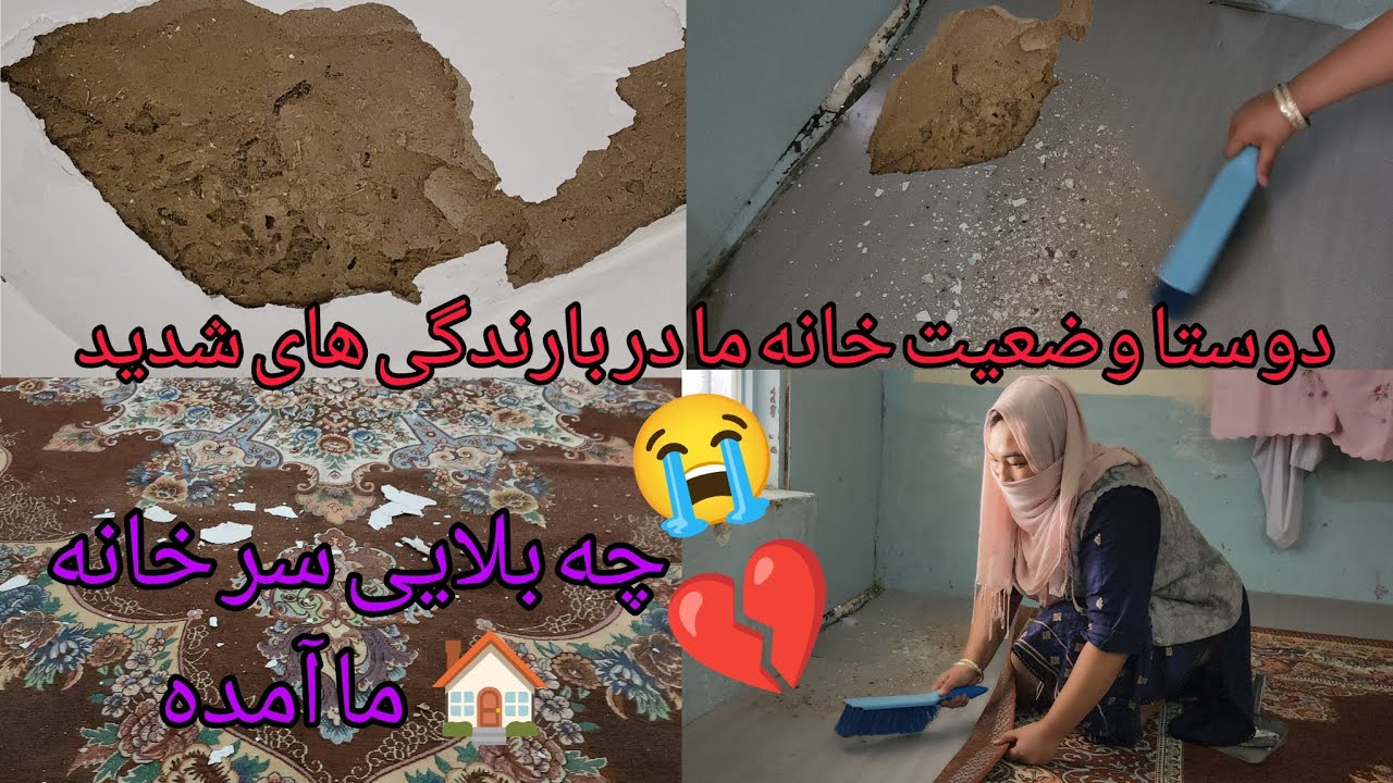 دوستا در ویدیو بیننده باشید چه بلایی سر خانه ما آمده🤔 از یگ کمر خانه آب میایه واز یگ کمر خاک میایه😥😓