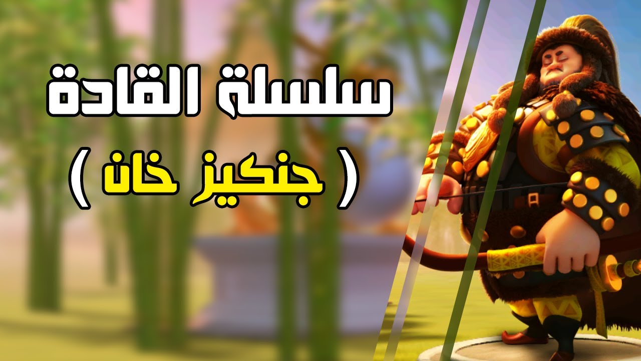سلسلة قادة RoK : جنكيز خان