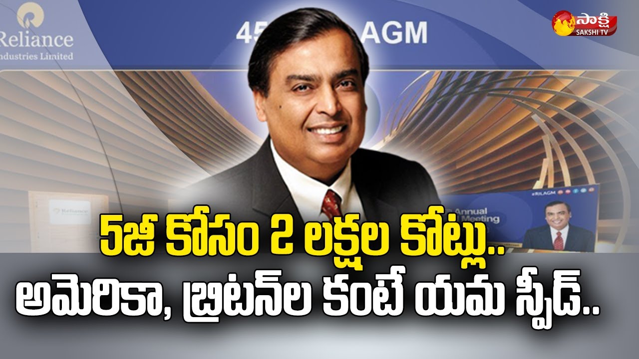 Jio 5G Service: Reliance AGM 2022 LIVE News Updates | Mukesh Ambani | Sakshi TV