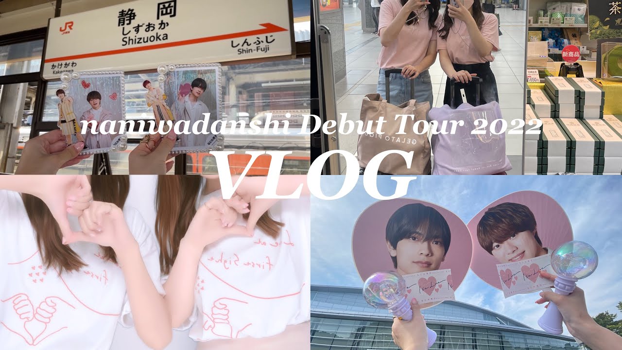 【VLOG】なにわ男子 DebutTour 1stLove in静岡