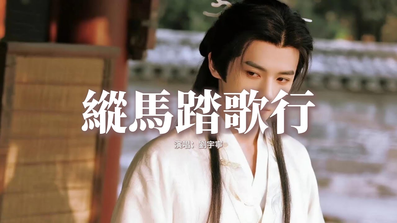 劉宇寧 - 縱馬踏歌行『至此鮮花贈我袖，縱馬踏碎琉璃秋，任它九萬里星穹壓襟頭，斬斷宿命向白晝。』【動態歌詞MV】