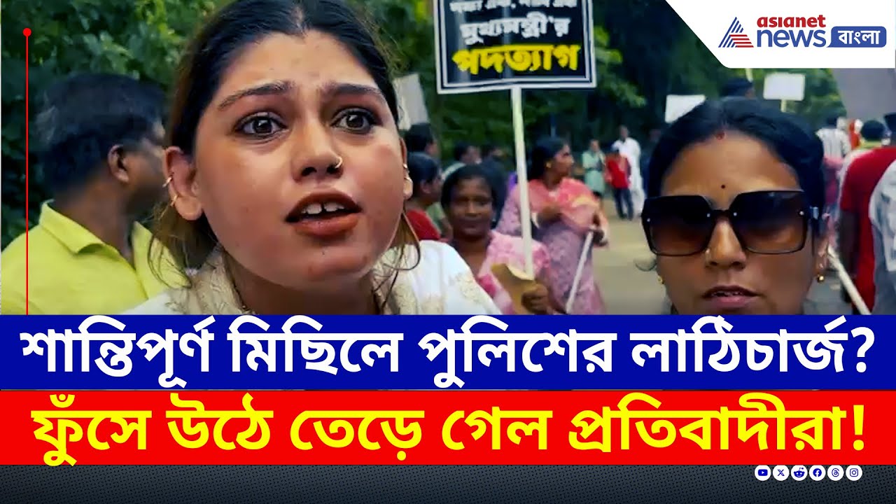 পুলিশের লাঠিচার্জ! ফুঁসে উঠে তেড়ে গেল প্রতিবাদীরা! তারপর... | Nabanna Abhijan News | RG Kar protest