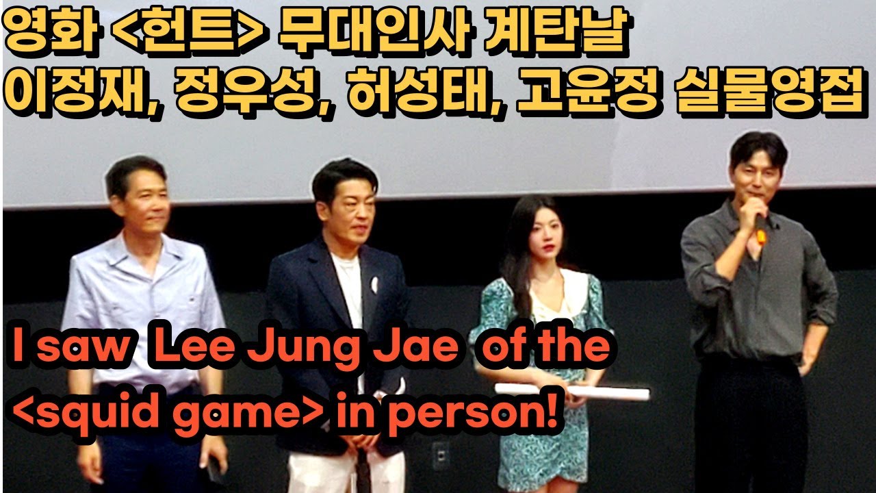 영화 헌트 출연진 무대인사! 이정재, 정우성, 허성태, 고윤정 실물영접! 롯데시네마부산본점 I saw Lee JungJae of the squid game in person!