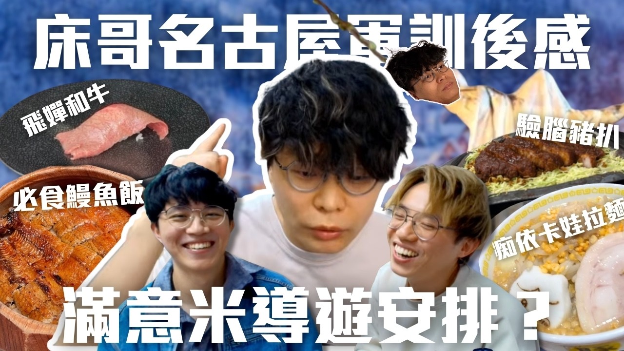 [JFFLIVE精華] 床哥名古屋軍訓後感｜滿意米導遊安排?｜開發新睡姿? | 床哥心事台 米講風良話精華@JFFLiveChannel @JFFTHK