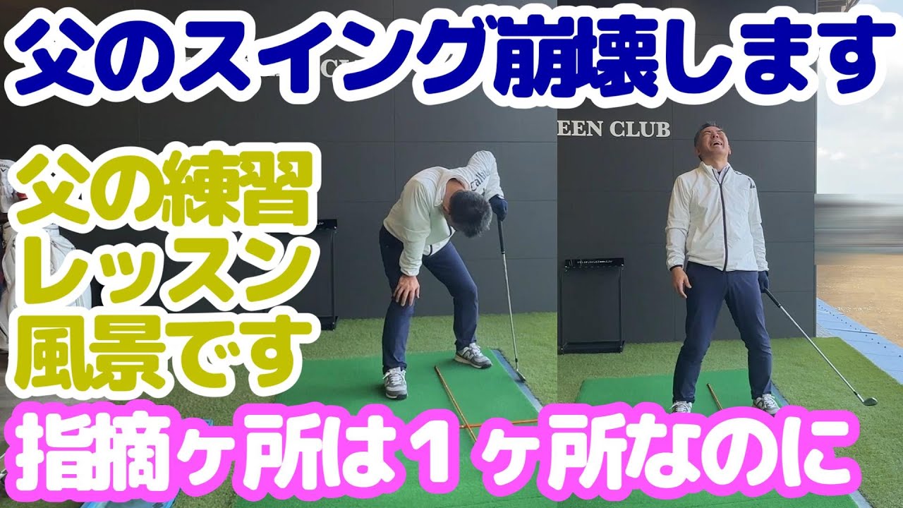 娘が先生・父の練習レッスン風景・父のスイングが崩壊です。娘が言うには1ヶ所指摘してるだけなのに・・・JLPGAティーチングプロ（A級）の娘が先生