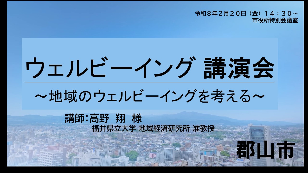 ウェルビーイング講演会～地域のウェルビーイングを考える～（2026/2/20開催）