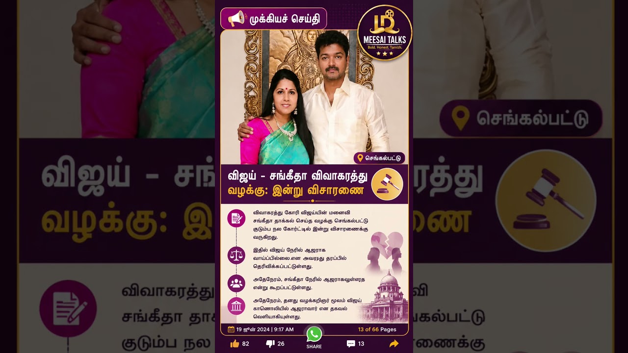 vijay Sangeetha case hearing #shorts #news #vijay #cmvijay