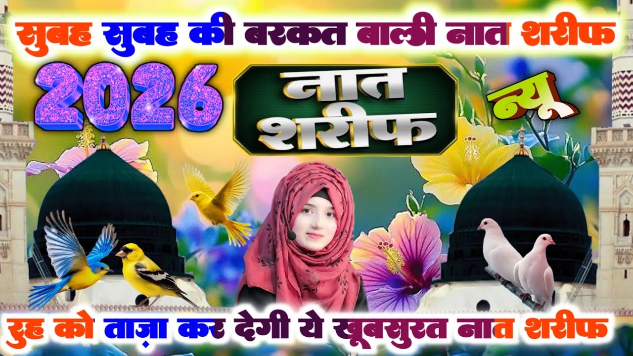 Naya naat 2026 | subhah ki barkat wali 2026 | heart touching naat 