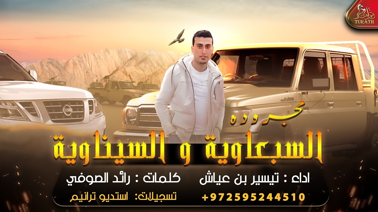 مجرودة السبعاوية و السيناوية || تيسير بن عياش ( حصرياً ) 2022
