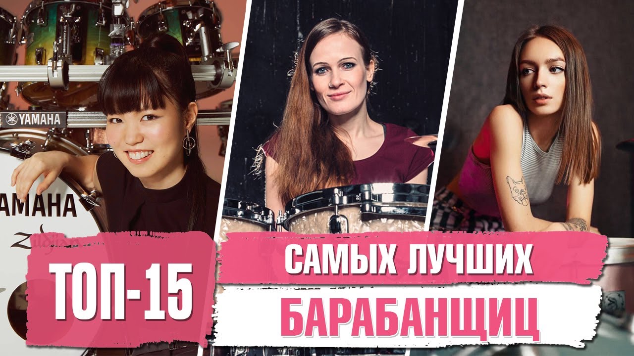 Топ 15 Самых Лучших БАРАБАНЩИЦ