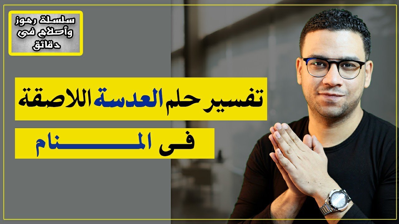 تفسير حلم العدسة اللاصقة فى المنام | مع كريم فؤاد | @سفير_مفسري_الأحلام