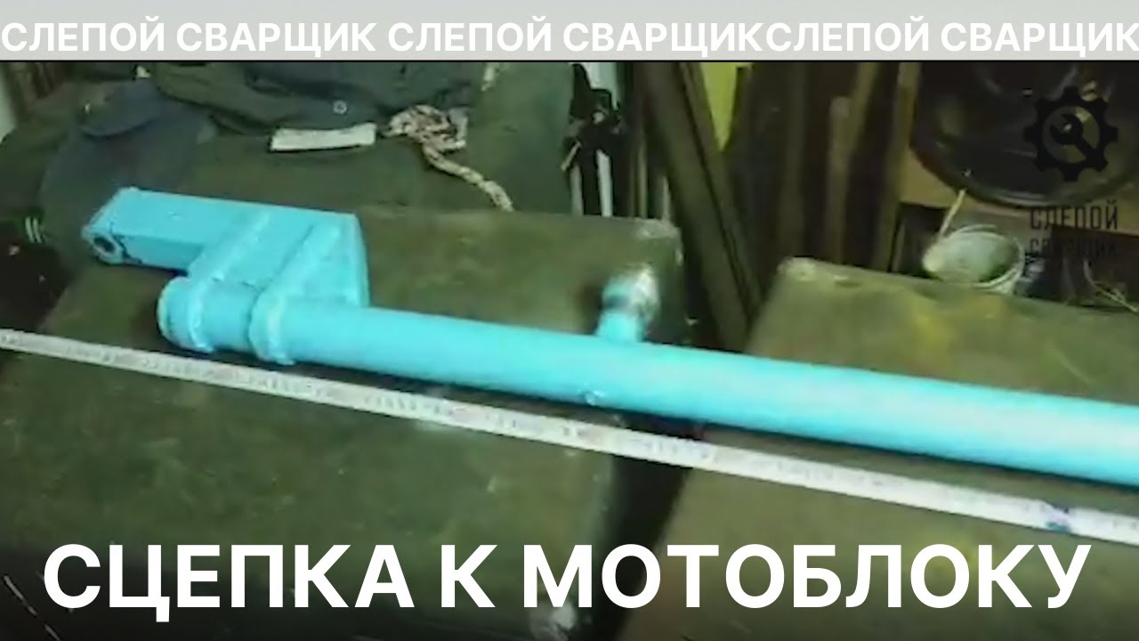 СЦЕПКА ДЛЯ МОТОБЛОКА С ПРИЦЕПОМ