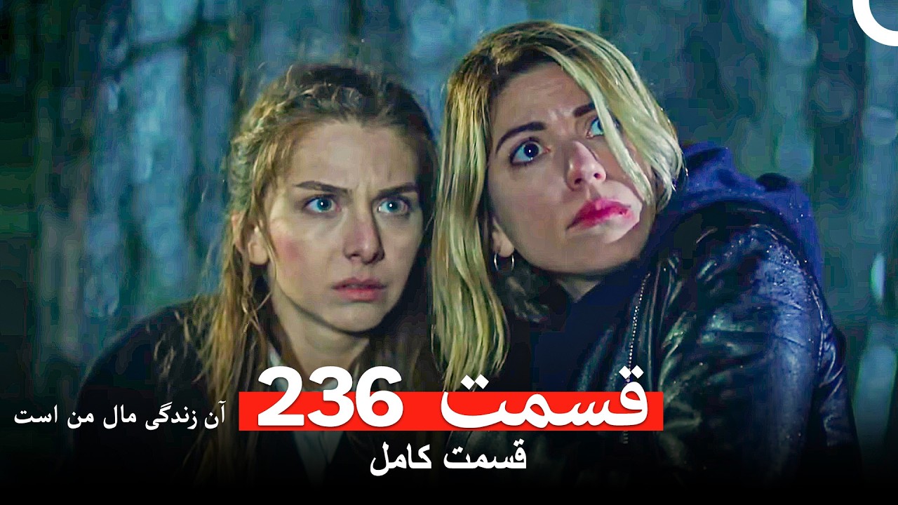 آن زندگی مال من است - قسمت 236 (Dooble Farsi)