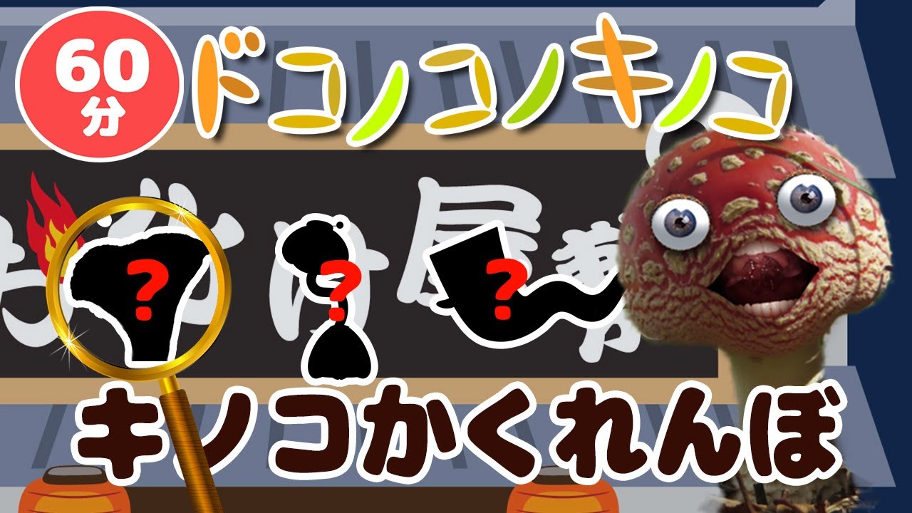 キノコが踊る!キノコと肝試しでかくれんぼ！その他60分メドレー！【いないいないばあ・おかあさんといっしょ・子供の歌・赤ちゃん喜ぶ】