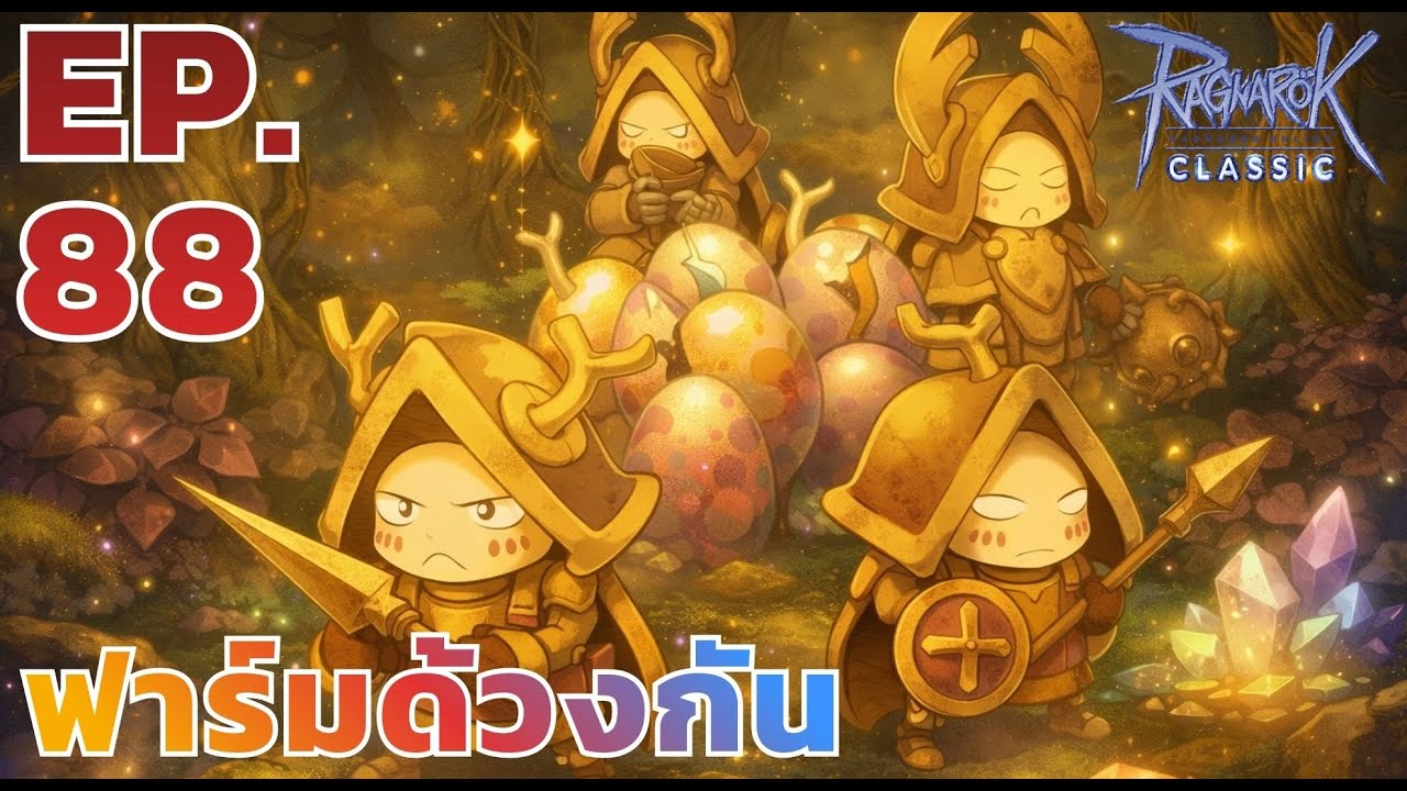 🔴 [ Live ] EP.88 ฟาร์มด้วงแบบ ASMR | Ragnarok Classic GGT