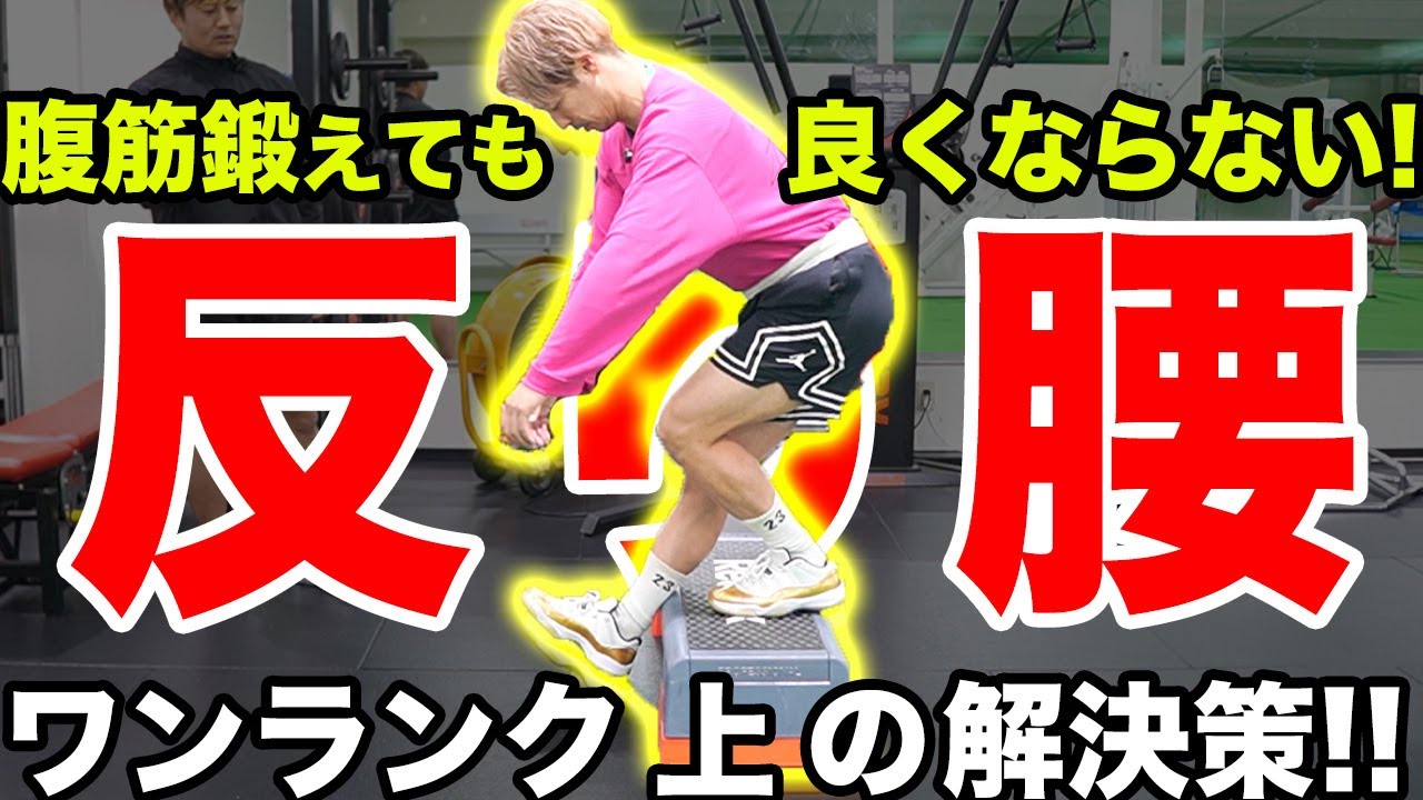 【反り腰】腹筋しても反り腰は良くならない！全身を統合したワンランク上の反り腰改善エクササイズをご紹介！