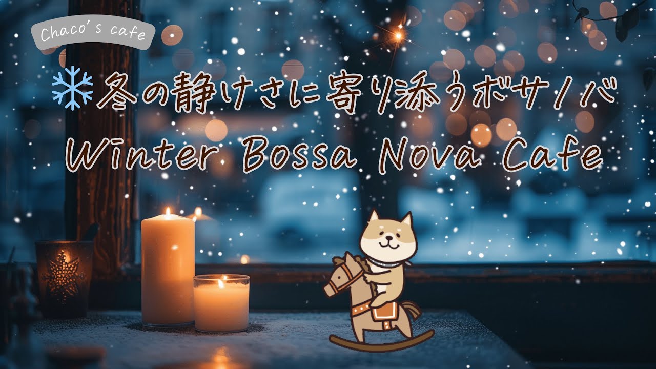 ❄️ 冬の静けさに寄り添うボサノバギター｜Winter Bossa Nova Cafe