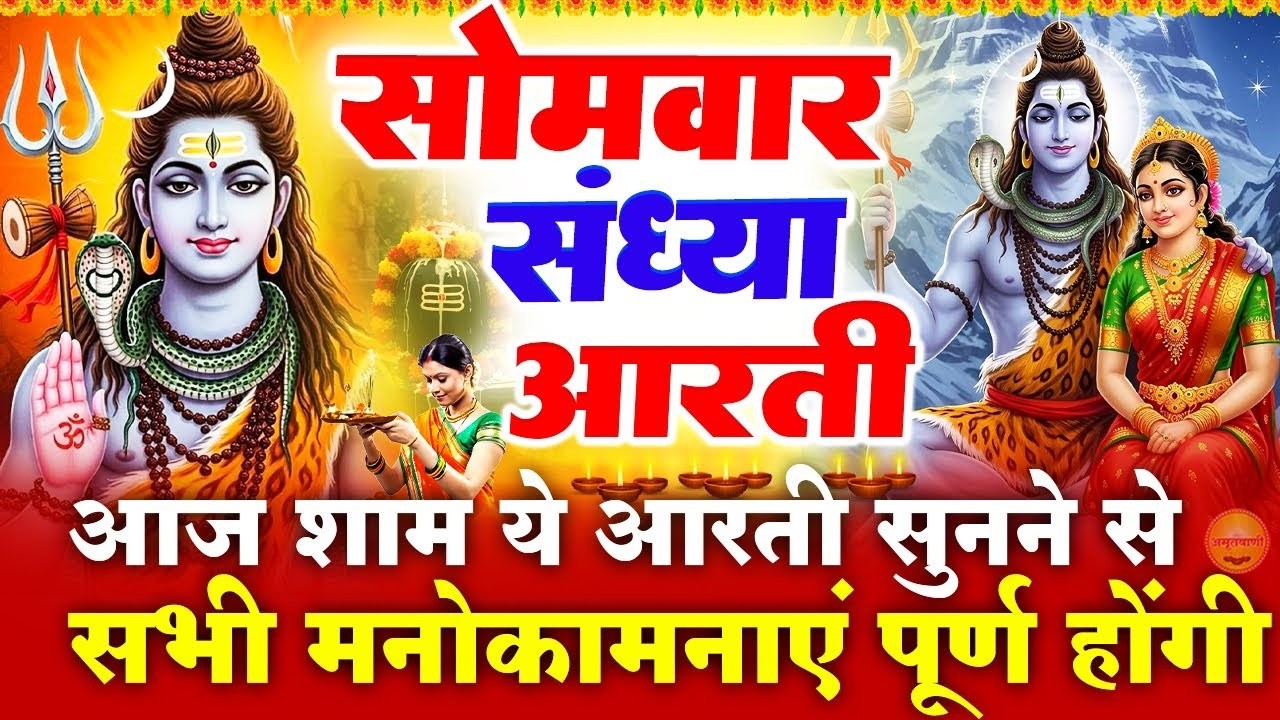 सोमवार स्पेशल संध्या भक्ति- शिव जी की चमत्कारी आरती-ॐ जय शिव ओमकारा- ॐ मंगलम ओमकार मंगलम-Shiv Bhajan