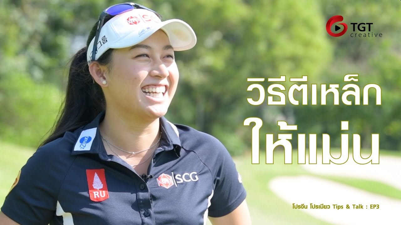 วิธีตีเหล็กให้แม่น โดยโปรจีน อาฒยา ฐิติกุล