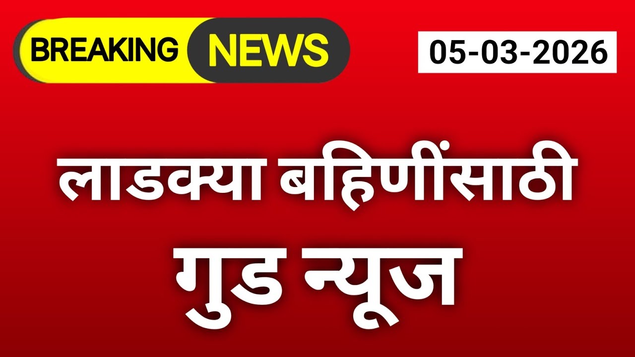 लाडक्या बहिणींसाठी गुड न्युज 👏🤩