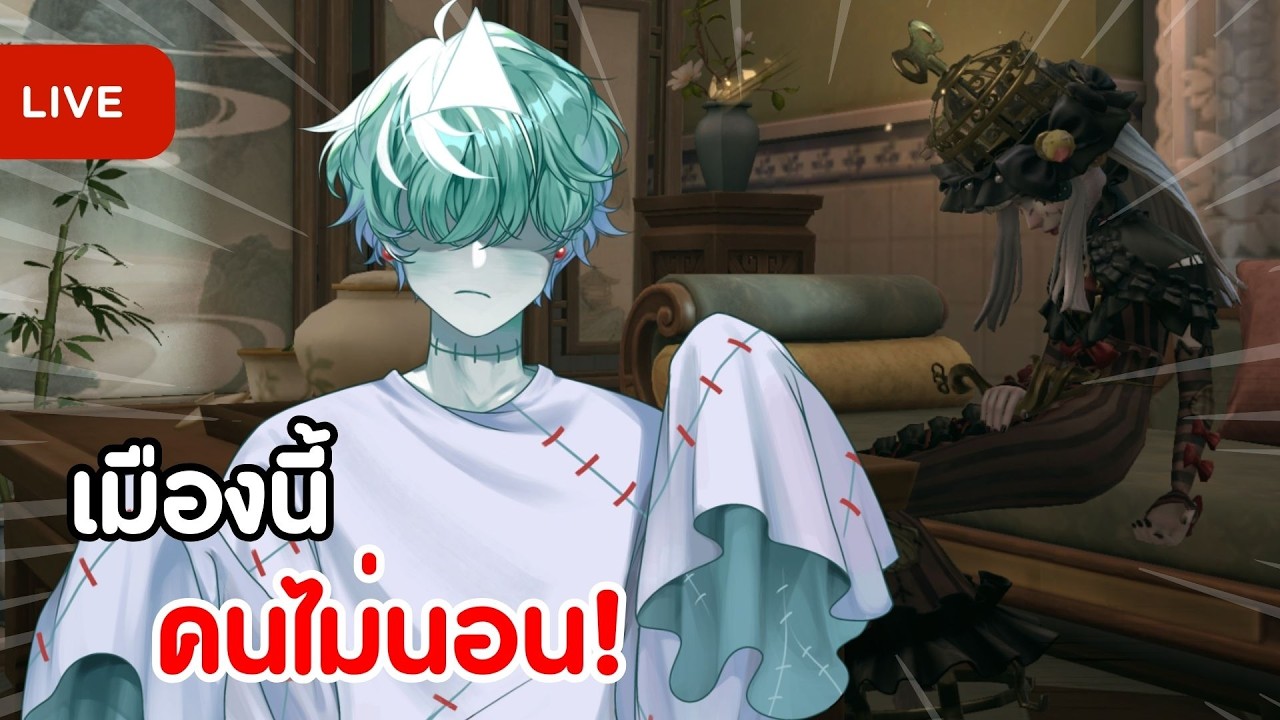🔴Identity V | พรุ่งนี้วันหยุด