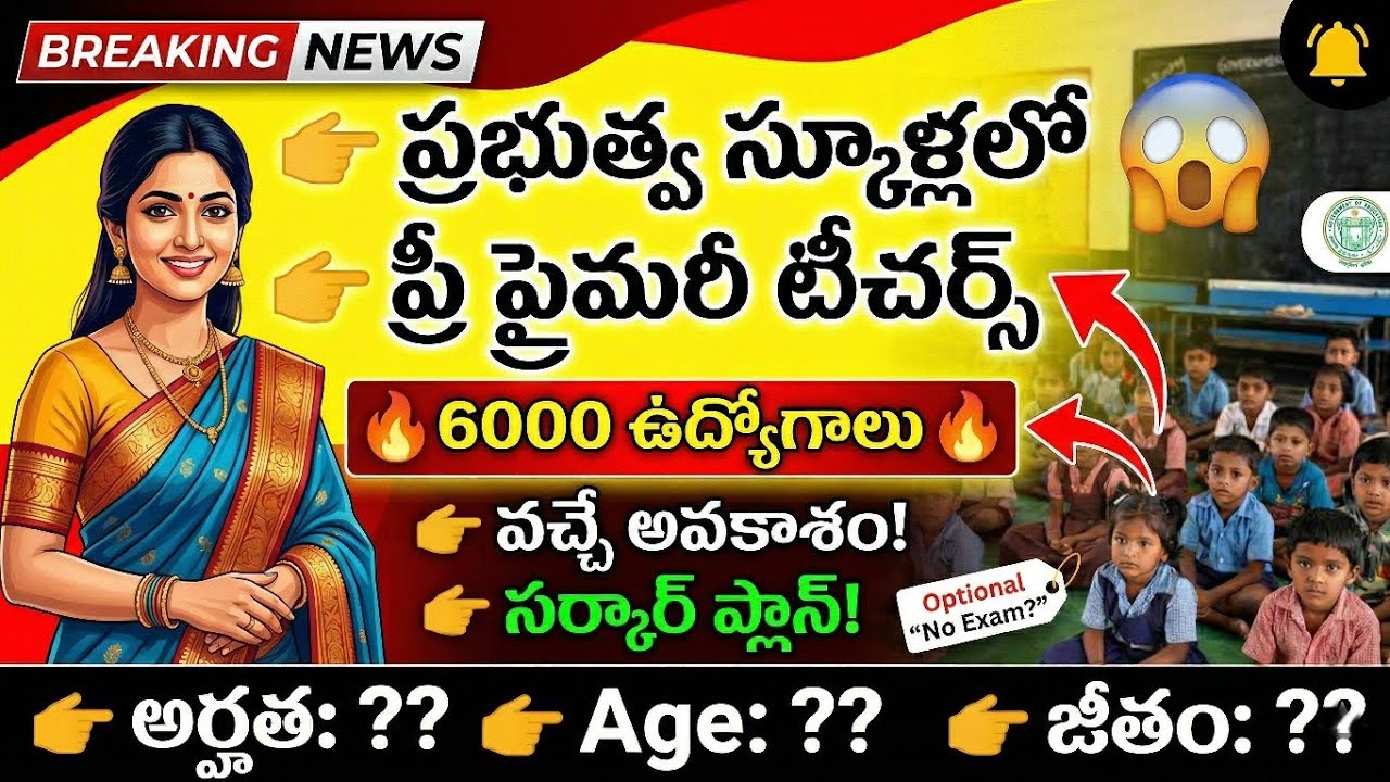 🟡 Pre-primary teachers in government schools || 6000 jobs available || Qualification? Age? Salary?
