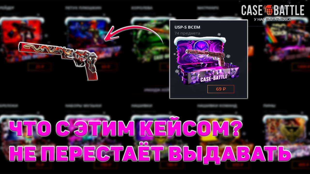 ЧТО С ЭТИМ ЮСП КЕЙСОМ? 😅 КЕЙС БАТЛ НЕ ПЕРЕСТАЁТ ВЫДАВАТЬ 