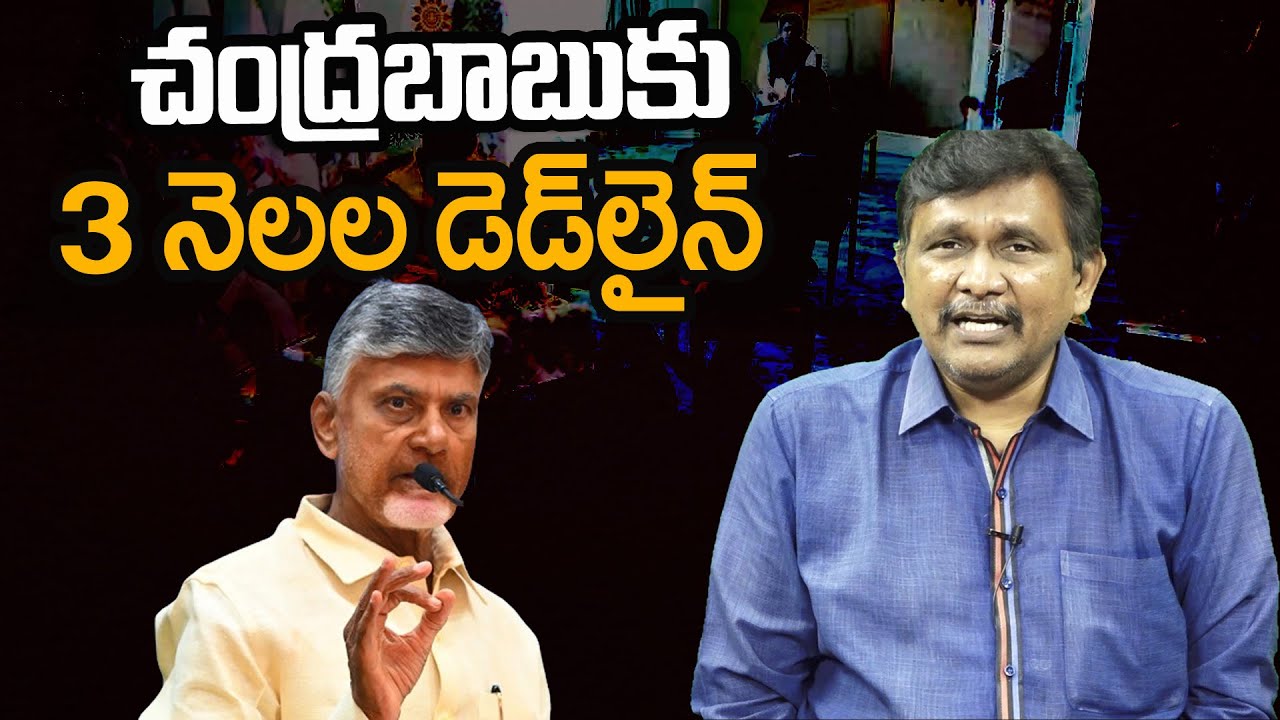 Big Dead Line To CM Chandrababu || చంద్రబాబు 3నెలల డెడ్ లైన్ || #thetruth