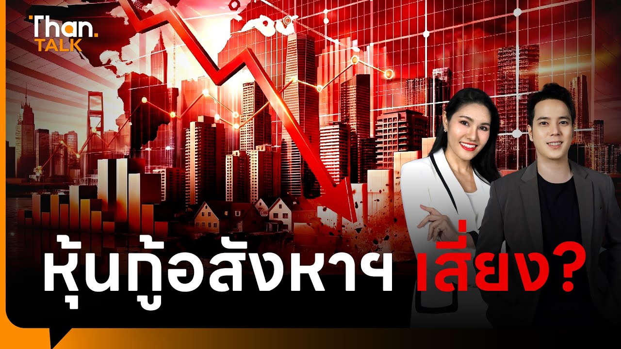 อสังหาฯ ถึงจุดเสี่ยง ปีนี้หุ้นกู้ 1.5 แสนล้านรอไถ่ถอน | THANTALK | 12 ม.ค. 69