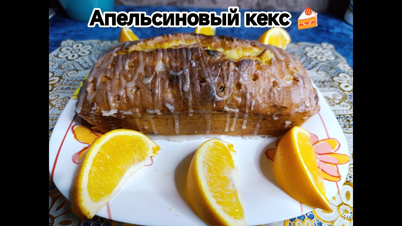 Никто не верит, что это ДОМАШНИЙ АПЕЛЬСИНОВЫЙ КЕКС! Снимаю шляпу перед тем, кто придумал этот рецепт