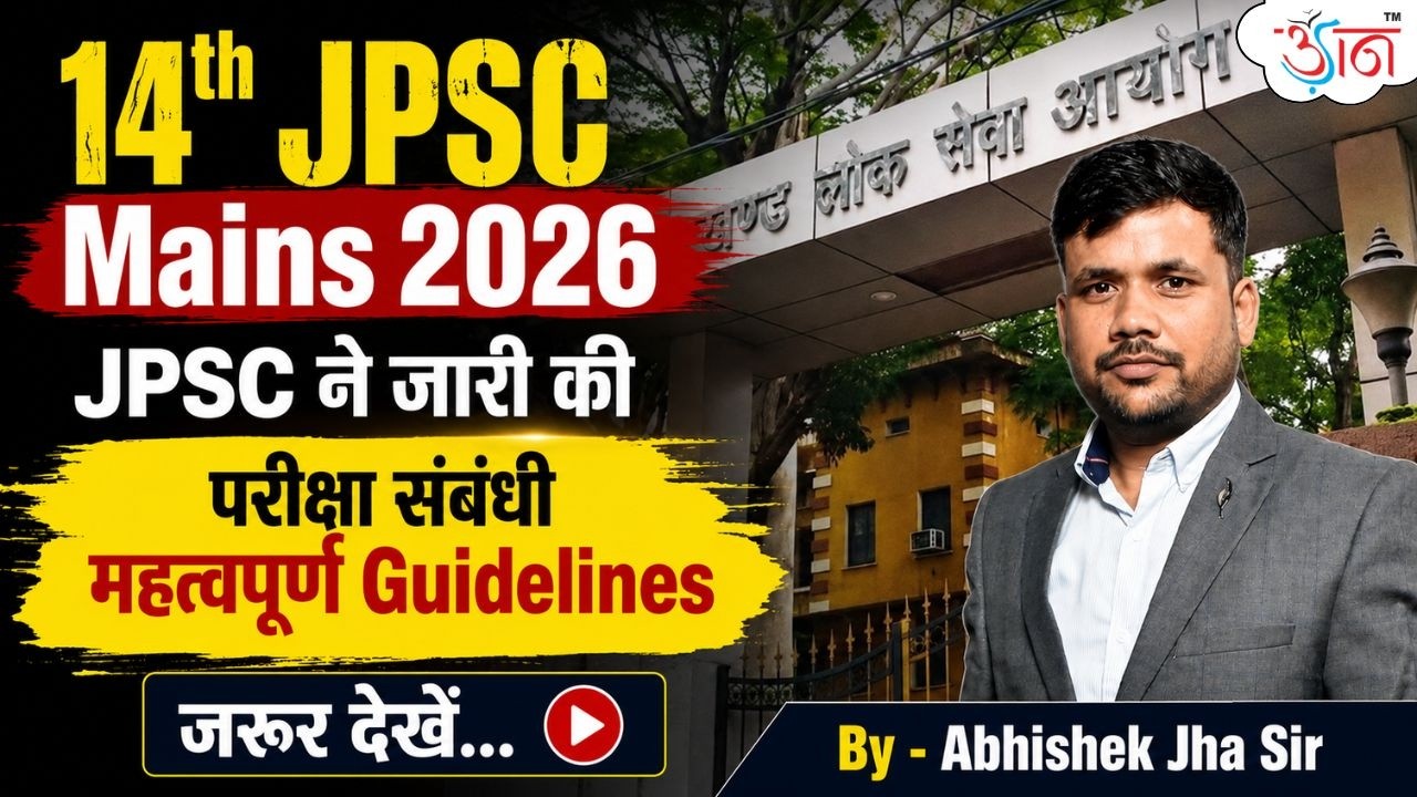 14th JPSC Mains 2026: JPSC ने जारी की महत्वपूर्ण परीक्षा गाइडलाइन
