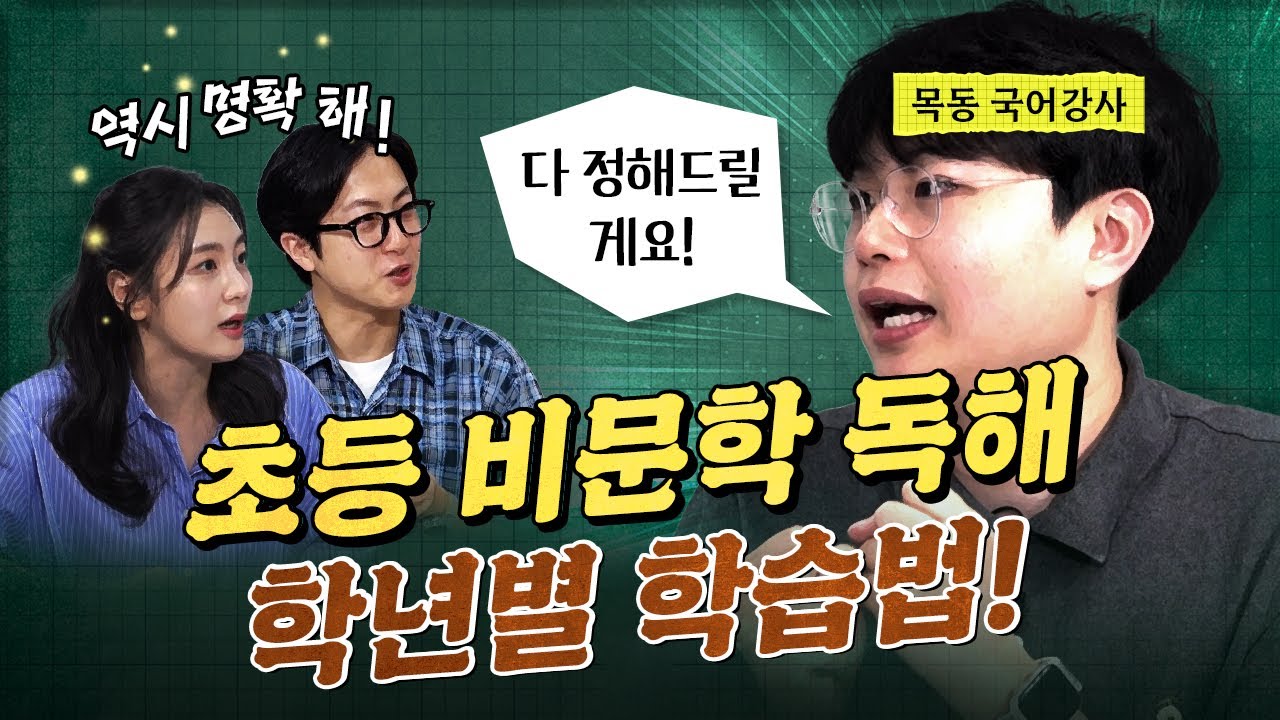 초등 비문학 독해, 목동 학원 강사가 학년별 정리해 드립니다! (국어강사 김요섭)