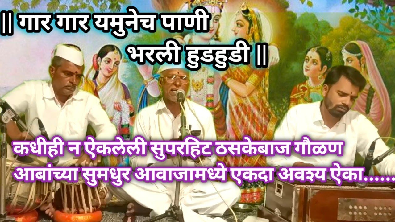 गार गार यमुनेचे पाणी | सुपरहिट ठसकेबाज गवळण |अवश्य ऐका | आबांच्या सुमधुर आवाजात |