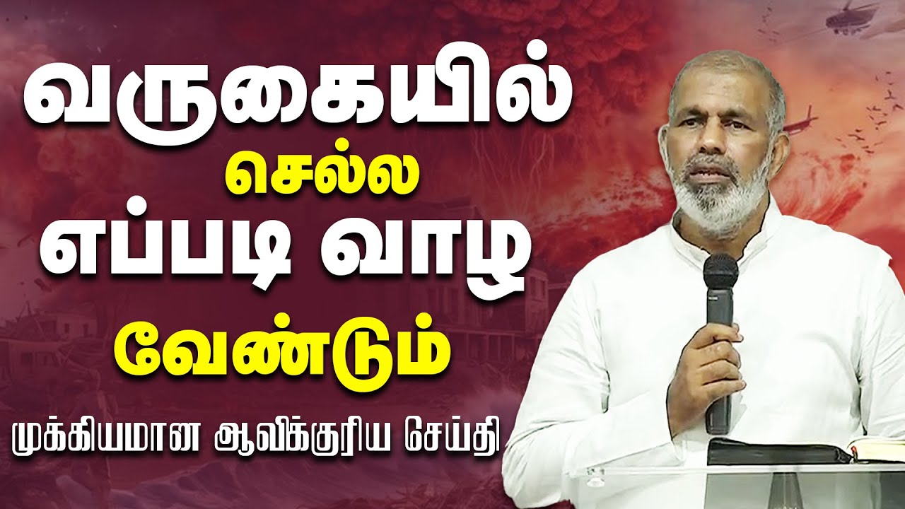 வருகையில் செல்ல எப்படி வாழ வேண்டும் தெரியுமா? || PR MANOHARAN || TAMIL CHRISTIAN MESSAGE #trending