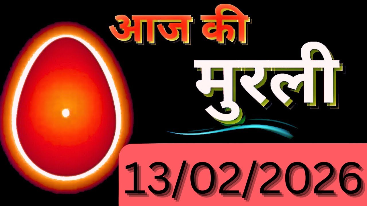 Aaj ki murli/13 February 2026 ki murlise/आज की मुरली/13-2-26 ki murali/aajkimurlikaSaar/ todaymurli 