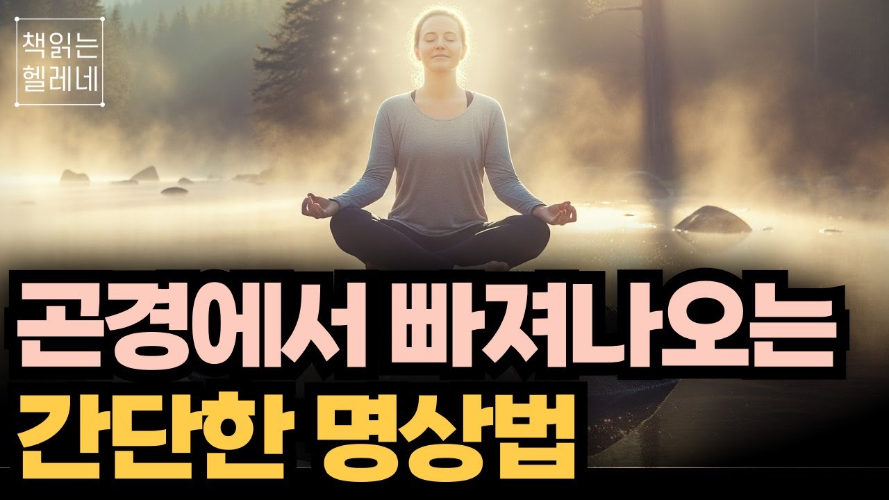 마음의 곤경에서 빠져나오기 위한 탈출법ㅣ어떤 상황에도 흔들리지 않는 내면 만드는 법ㅣ내면의 자유를 위한 비결