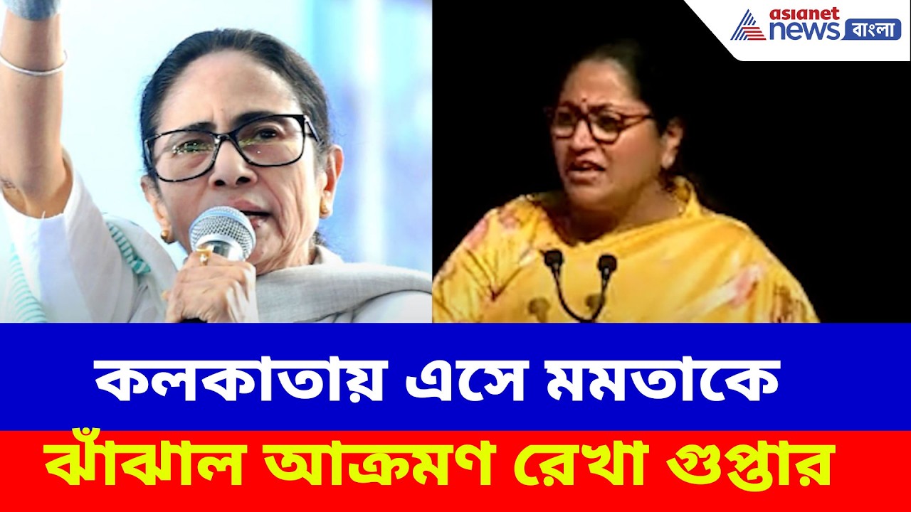 কলকাতায় এসে মমতাকে ঝাঁঝাল আক্রমণ রেখা গুপ্তার, দেখুন কী বলছেন | Rekha Gupta on Mamata Banerjee