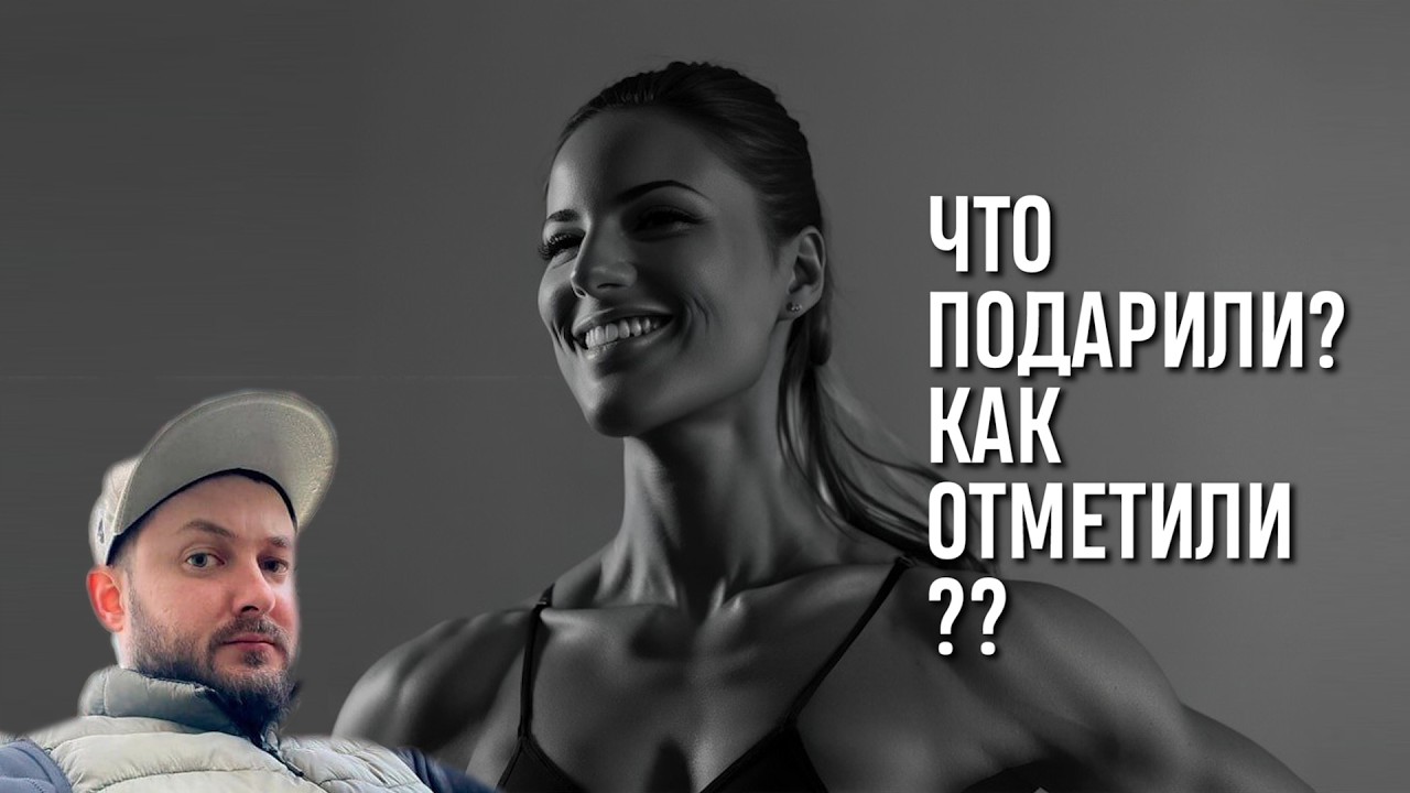 СТРИМ С БРО: ЧТО ПОДАРИЛИ? КАК ОТПРАЗДНОВАЛИ?