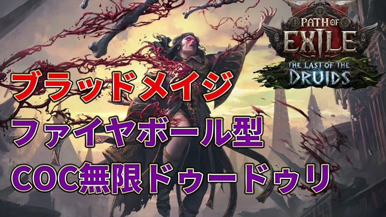 【POE2 0.4】画面がド派手で眩しすぎる⁉ブラッドメイジ&times;ファイヤボールCOCドゥードゥリ
