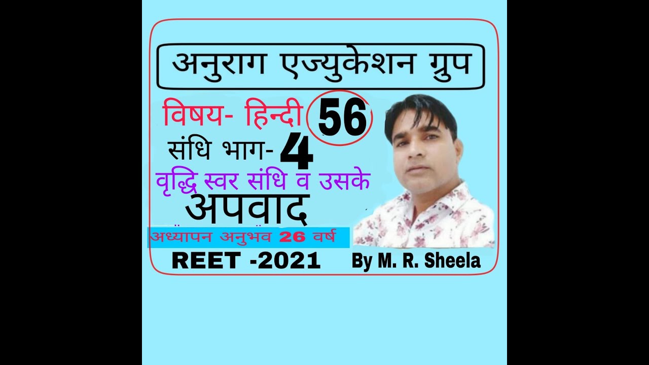 !! Hindi-56 !! Topic- Sandhi Part-4 !! Vridhi Swar Sandhi or Uske Apvad !! BY M.R.Sheela !!