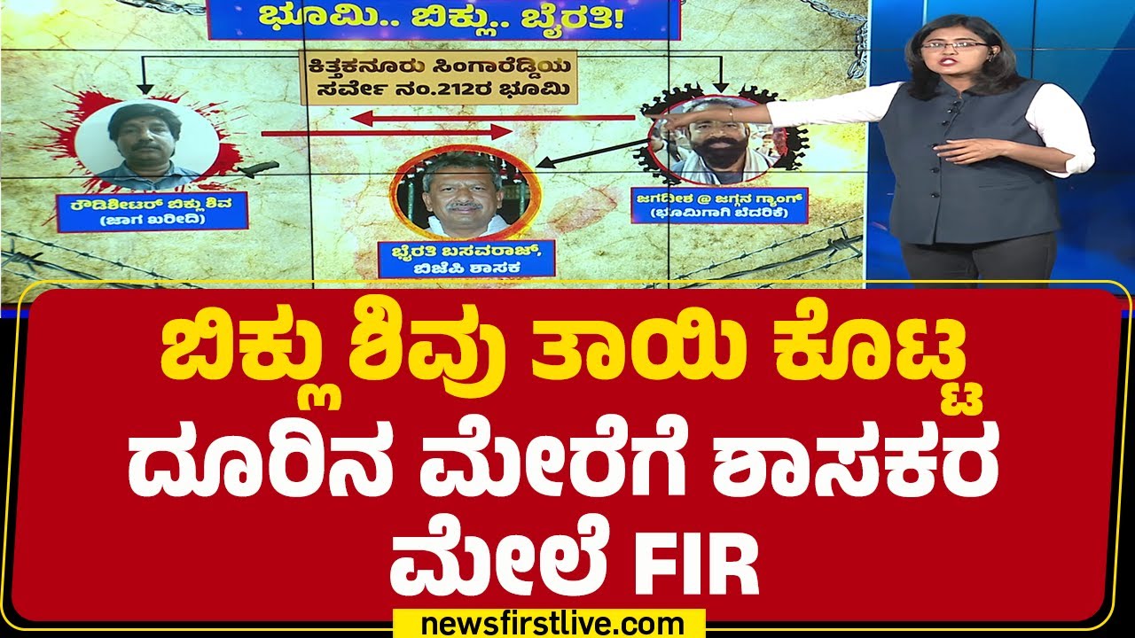 Biklu Shiva ಕೊ* ಪ್ರಕರಣ ಪೊಲೀಸರ ತನಿಖೆ ಚುರುಕು | Byrati Basavaraj | @newsfirstkannada