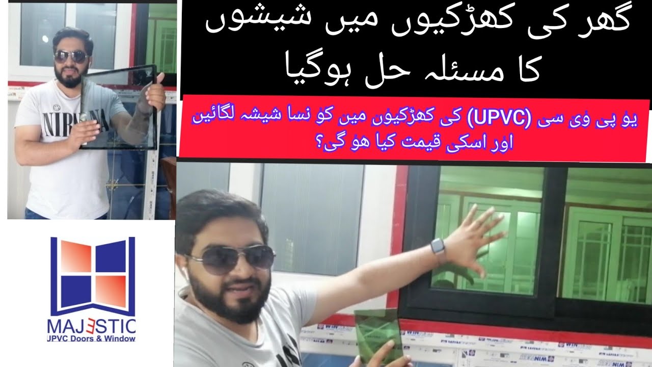 اب UPVC کی کھڈکیوں کے لیے گلاس گھر بیٹھ کر پسند کریں اور قیمت بھی جانیں