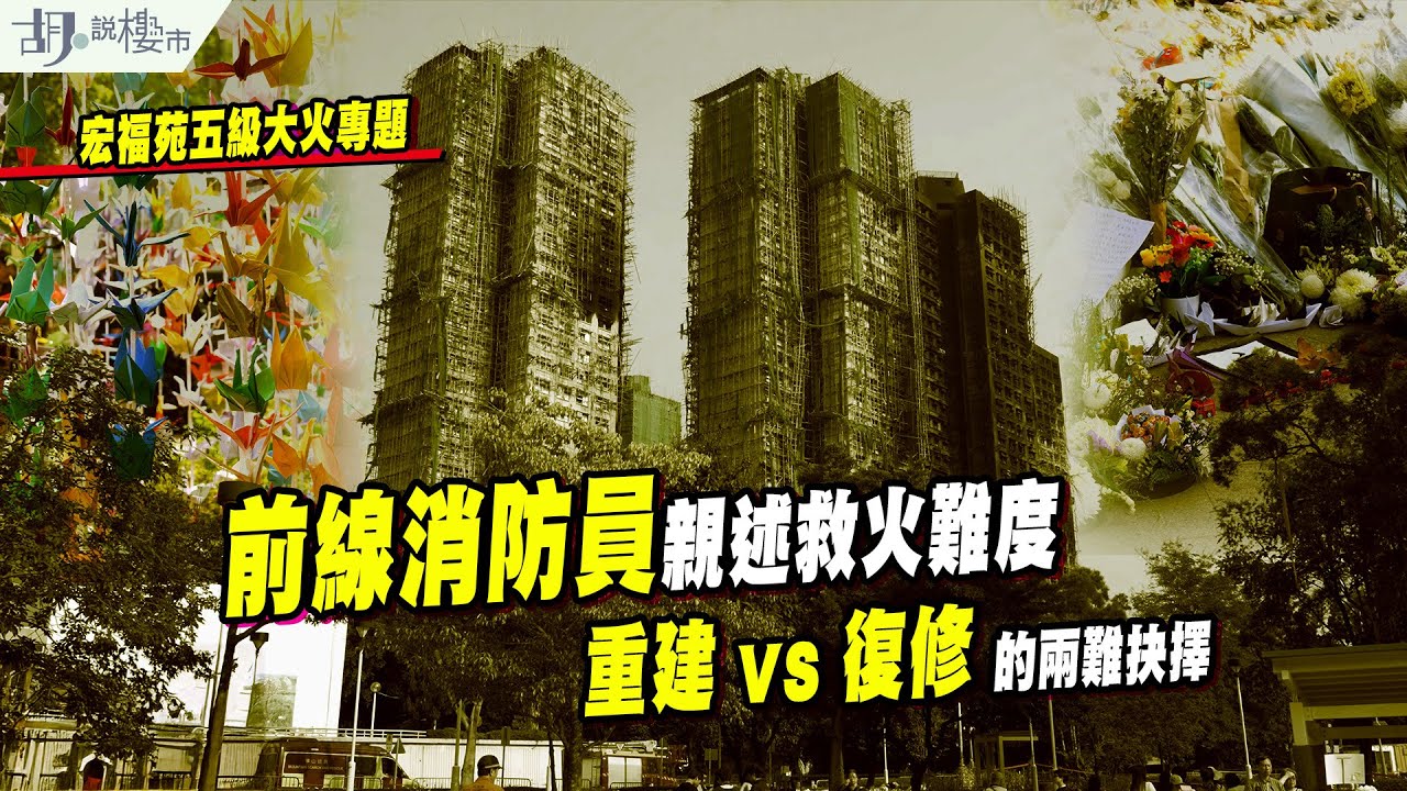 宏福苑五級大火專題｜前線消防員親述救火難度，重建 vs 復修的兩難抉擇｜胡．說樓市