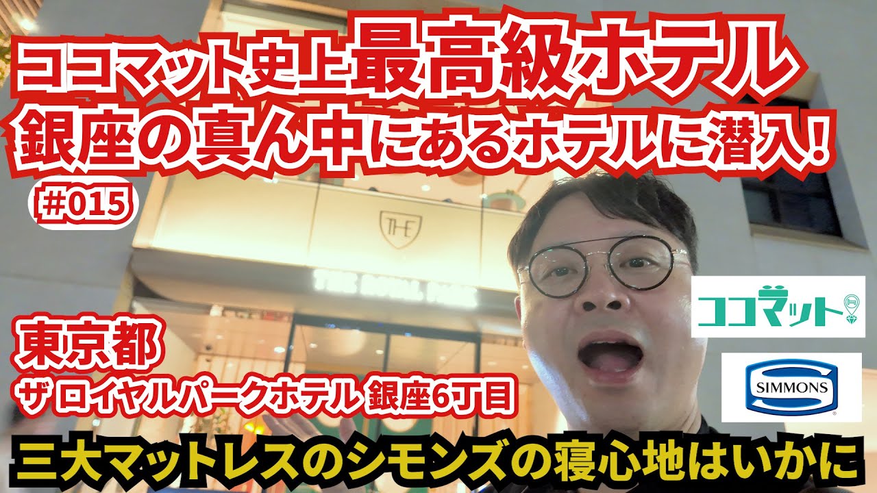 【ココマット!】ココマット史上最高級ホテル「ザ ロイヤルパークホテル 銀座6丁目」に潜入！おしゃれすぎる室内に三大マットレスのシモンズだったが寝心地はいかに…