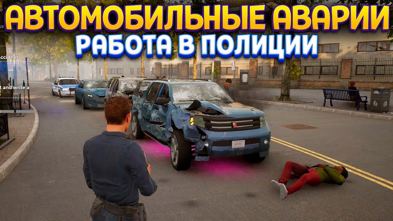 АВТОМОБИЛЬНЫЕ ААРИИ В ПОЛИЦИИ ( Police Simulator: Patrol Officers )