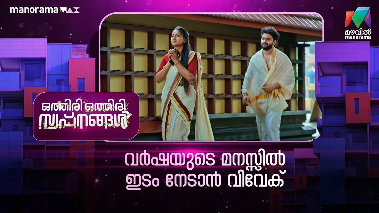 വർഷയുടെ മനസ്സിൽ ഇടംനേടാൻ വിവേക് #othiriothiriswapnangal #mazhavilmanorama